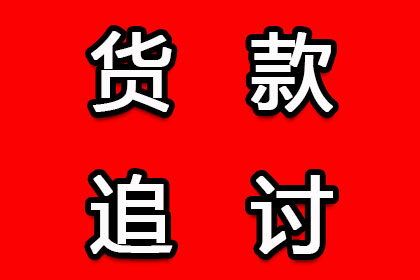 追讨欠款：如何依法提起诉讼？
