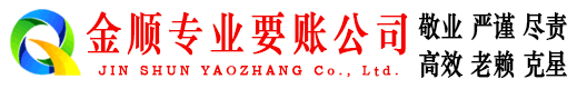 嵩明金顺讨债公司